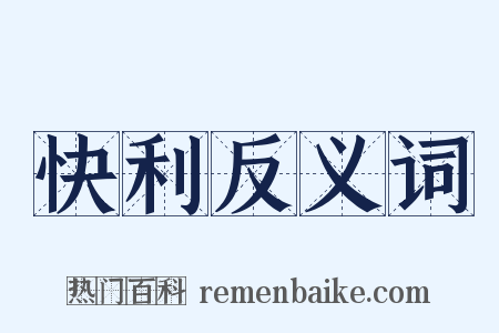 快利反义词是什么意思的图片